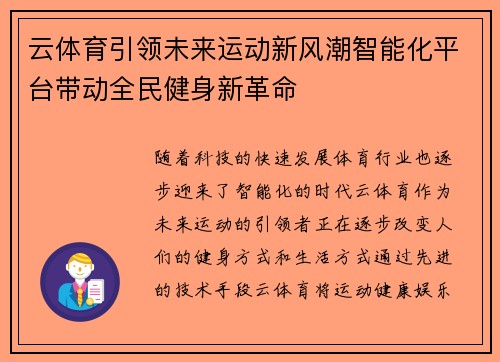 云体育引领未来运动新风潮智能化平台带动全民健身新革命