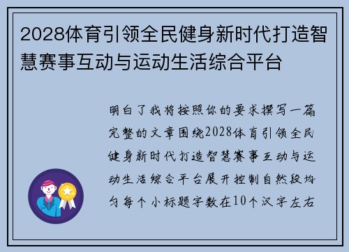 2028体育引领全民健身新时代打造智慧赛事互动与运动生活综合平台