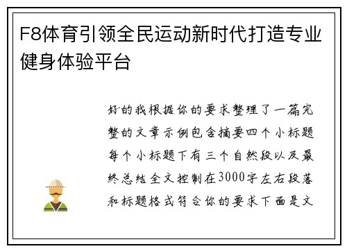 F8体育引领全民运动新时代打造专业健身体验平台