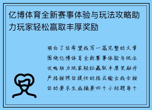 亿博体育全新赛事体验与玩法攻略助力玩家轻松赢取丰厚奖励