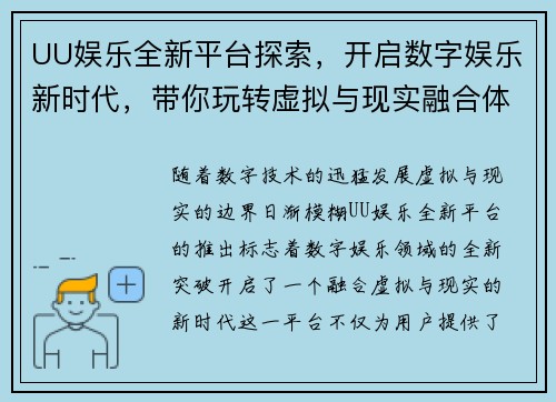 UU娱乐全新平台探索,开启数字娱乐新时代,带你玩转虚拟与现实融合体验 UU娱乐全新平台探索,开启数字娱乐新时代,带你玩转虚拟与现实融合体验