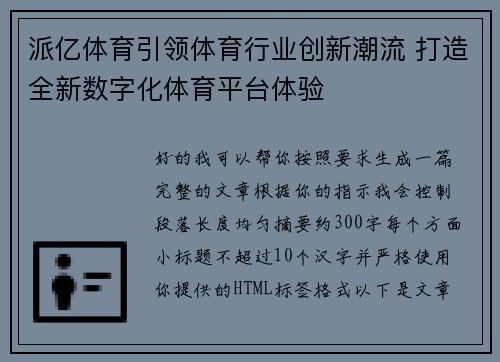 派亿体育引领体育行业创新潮流 打造全新数字化体育平台体验