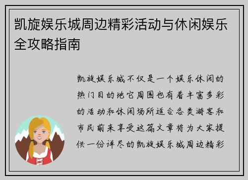 凯旋娱乐城周边精彩活动与休闲娱乐全攻略指南