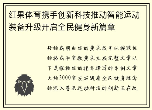 红果体育携手创新科技推动智能运动装备升级开启全民健身新篇章 红果体育携手创新科技推动智能运动装备升级开启全民健身新篇章