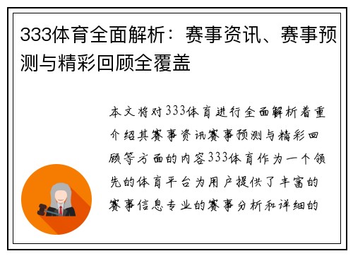 333体育全面解析：赛事资讯、赛事预测与精彩回顾全覆盖