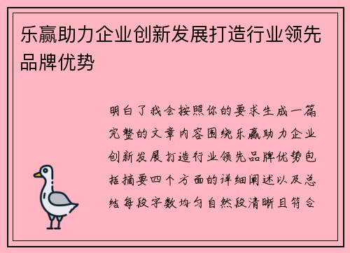 乐赢助力企业创新发展打造行业领先品牌优势