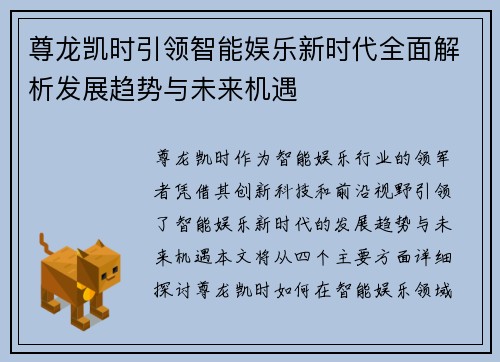 尊龙凯时引领智能娱乐新时代全面解析发展趋势与未来机遇
