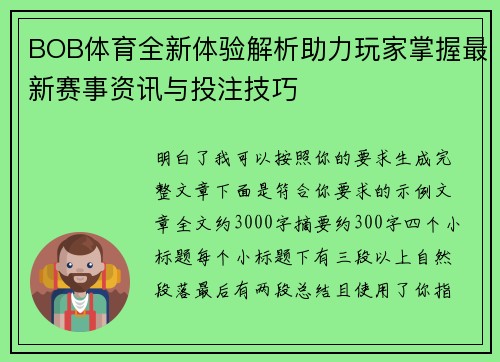 BOB体育全新体验解析助力玩家掌握最新赛事资讯与投注技巧 BOB体育全新体验解析助力玩家掌握最新赛事资讯与投注技巧
