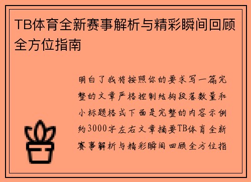 TB体育全新赛事解析与精彩瞬间回顾全方位指南