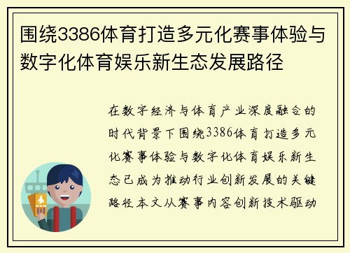 围绕3386体育打造多元化赛事体验与数字化体育娱乐新生态发展路径 围绕3386体育打造多元化赛事体验与数字化体育娱乐新生态发展路径