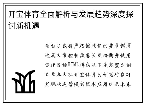 开宝体育全面解析与发展趋势深度探讨新机遇