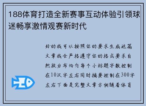 188体育打造全新赛事互动体验引领球迷畅享激情观赛新时代 188体育打造全新赛事互动体验引领球迷畅享激情观赛新时代