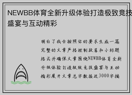 NEWBB体育全新升级体验打造极致竞技盛宴与互动精彩 NEWBB体育全新升级体验打造极致竞技盛宴与互动精彩