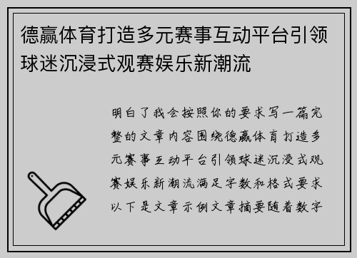 德赢体育打造多元赛事互动平台引领球迷沉浸式观赛娱乐新潮流