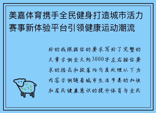 美嘉体育携手全民健身打造城市活力赛事新体验平台引领健康运动潮流