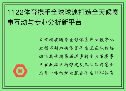 1122体育携手全球球迷打造全天候赛事互动与专业分析新平台