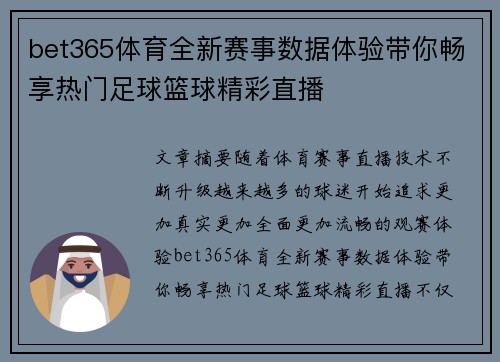 bet365体育全新赛事数据体验带你畅享热门足球篮球精彩直播