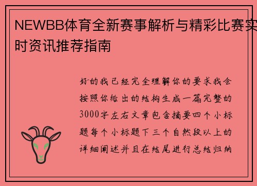 NEWBB体育全新赛事解析与精彩比赛实时资讯推荐指南