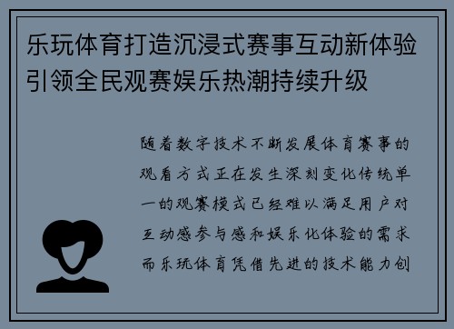 乐玩体育打造沉浸式赛事互动新体验引领全民观赛娱乐热潮持续升级
