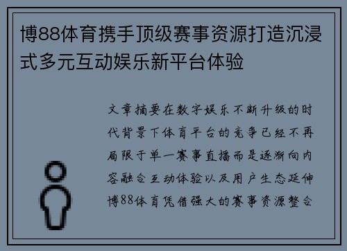 博88体育携手顶级赛事资源打造沉浸式多元互动娱乐新平台体验