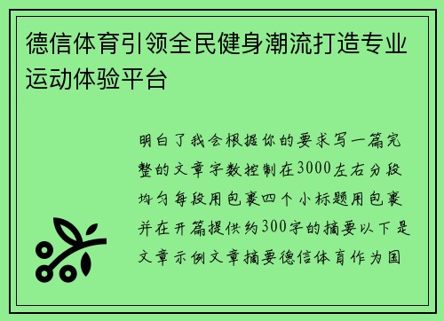 德信体育引领全民健身潮流打造专业运动体验平台