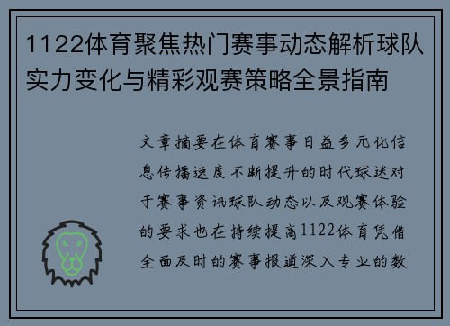 1122体育聚焦热门赛事动态解析球队实力变化与精彩观赛策略全景指南 1122体育聚焦热门赛事动态解析球队实力变化与精彩观赛策略全景指南