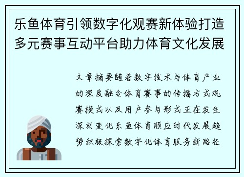 乐鱼体育引领数字化观赛新体验打造多元赛事互动平台助力体育文化发展 乐鱼体育引领数字化观赛新体验打造多元赛事互动平台助力体育文化发展