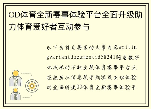 OD体育全新赛事体验平台全面升级助力体育爱好者互动参与