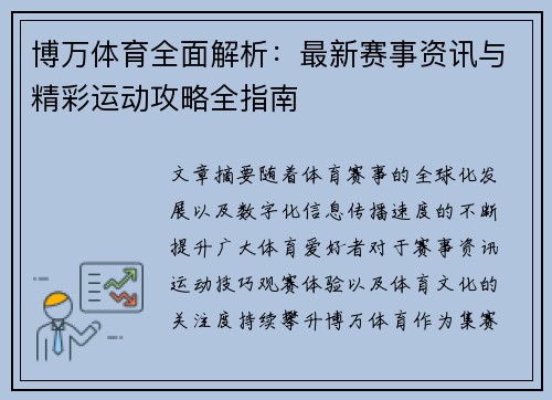 博万体育全面解析:最新赛事资讯与精彩运动攻略全指南 博万体育全面解析:最新赛事资讯与精彩运动攻略全指南