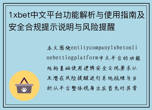 1xbet中文平台功能解析与使用指南及安全合规提示说明与风险提醒