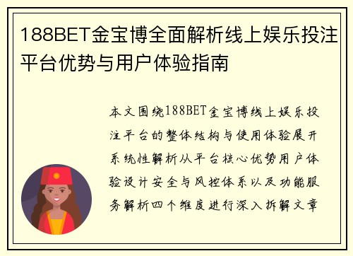 188BET金宝博全面解析线上娱乐投注平台优势与用户体验指南 188BET金宝博全面解析线上娱乐投注平台优势与用户体验指南