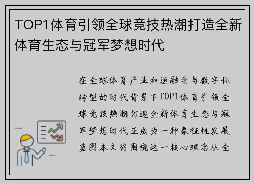 TOP1体育引领全球竞技热潮打造全新体育生态与冠军梦想时代