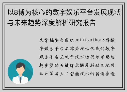 以8博为核心的数字娱乐平台发展现状与未来趋势深度解析研究报告