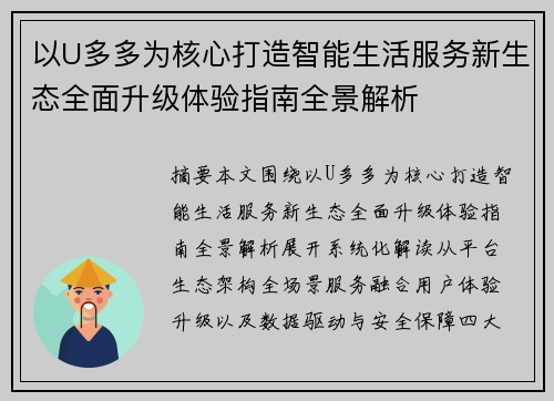 以U多多为核心打造智能生活服务新生态全面升级体验指南全景解析