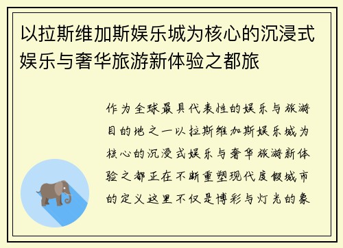 以拉斯维加斯娱乐城为核心的沉浸式娱乐与奢华旅游新体验之都旅 以拉斯维加斯娱乐城为核心的沉浸式娱乐与奢华旅游新体验之都旅