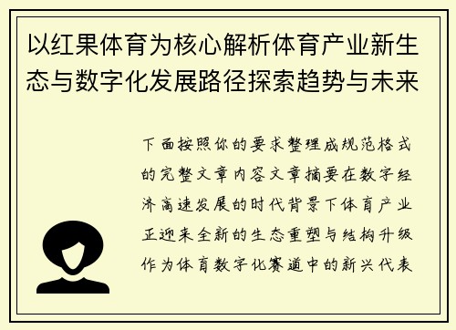 以红果体育为核心解析体育产业新生态与数字化发展路径探索趋势与未来 以红果体育为核心解析体育产业新生态与数字化发展路径探索趋势与未来