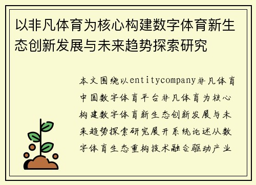 以非凡体育为核心构建数字体育新生态创新发展与未来趋势探索研究 以非凡体育为核心构建数字体育新生态创新发展与未来趋势探索研究