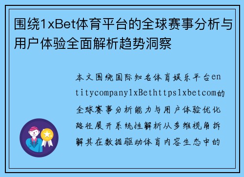 围绕1xBet体育平台的全球赛事分析与用户体验全面解析趋势洞察 围绕1xBet体育平台的全球赛事分析与用户体验全面解析趋势洞察