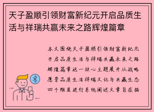 天子盈顺引领财富新纪元开启品质生活与祥瑞共赢未来之路辉煌篇章