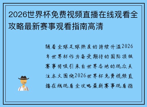 2026世界杯免费视频直播在线观看全攻略最新赛事观看指南高清