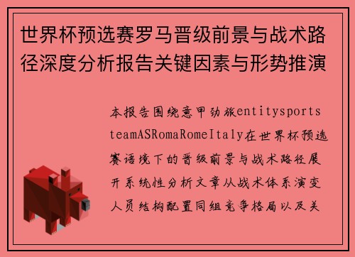 世界杯预选赛罗马晋级前景与战术路径深度分析报告关键因素与形势推演 世界杯预选赛罗马晋级前景与战术路径深度分析报告关键因素与形势推演