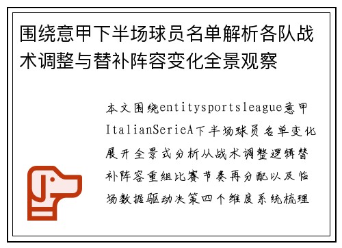 围绕意甲下半场球员名单解析各队战术调整与替补阵容变化全景观察 围绕意甲下半场球员名单解析各队战术调整与替补阵容变化全景观察