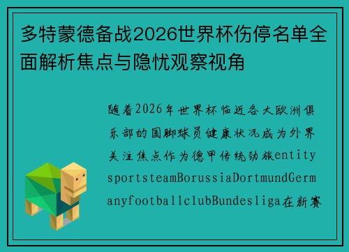 多特蒙德备战2026世界杯伤停名单全面解析焦点与隐忧观察视角 多特蒙德备战2026世界杯伤停名单全面解析焦点与隐忧观察视角