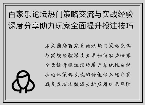 百家乐论坛热门策略交流与实战经验深度分享助力玩家全面提升投注技巧