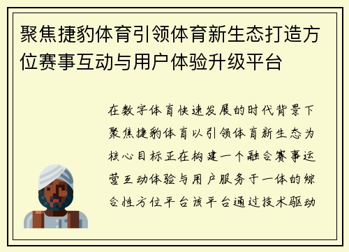 聚焦捷豹体育引领体育新生态打造方位赛事互动与用户体验升级平台