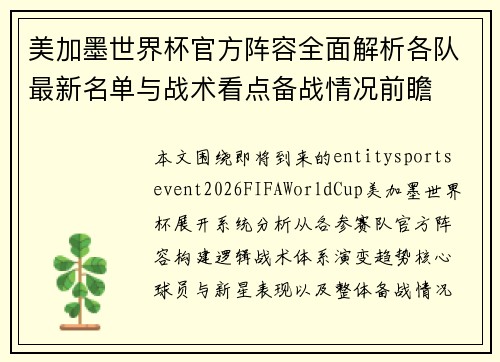 美加墨世界杯官方阵容全面解析各队最新名单与战术看点备战情况前瞻