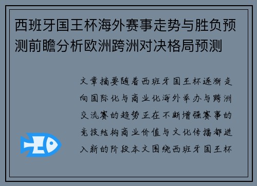 西班牙国王杯海外赛事走势与胜负预测前瞻分析欧洲跨洲对决格局预测