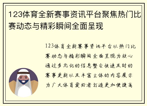 123体育全新赛事资讯平台聚焦热门比赛动态与精彩瞬间全面呈现 123体育全新赛事资讯平台聚焦热门比赛动态与精彩瞬间全面呈现