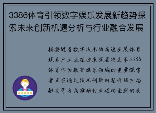 3386体育引领数字娱乐发展新趋势探索未来创新机遇分析与行业融合发展前景 3386体育引领数字娱乐发展新趋势探索未来创新机遇分析与行业融合发展前景
