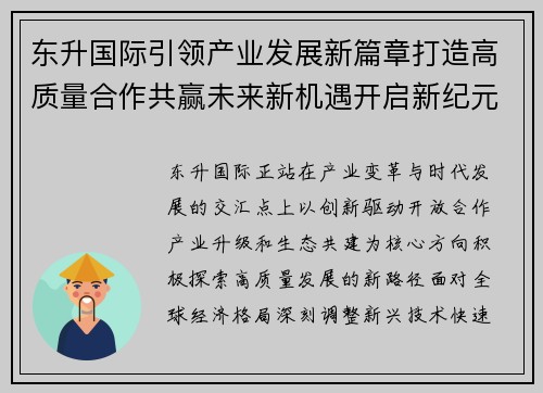 东升国际引领产业发展新篇章打造高质量合作共赢未来新机遇开启新纪元 东升国际引领产业发展新篇章打造高质量合作共赢未来新机遇开启新纪元